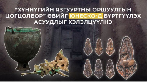 ЮНЕСКО: “Хүннүгийн язгууртны цогцолбор”-ыг Дэлхийн өвд бүртгэх асуудлыг хэлэлцэнэ